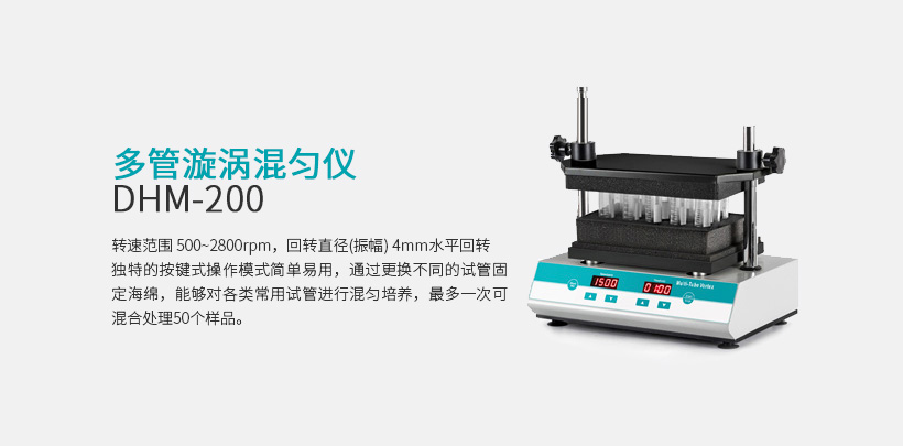 多管漩渦混勻儀 DHM-200